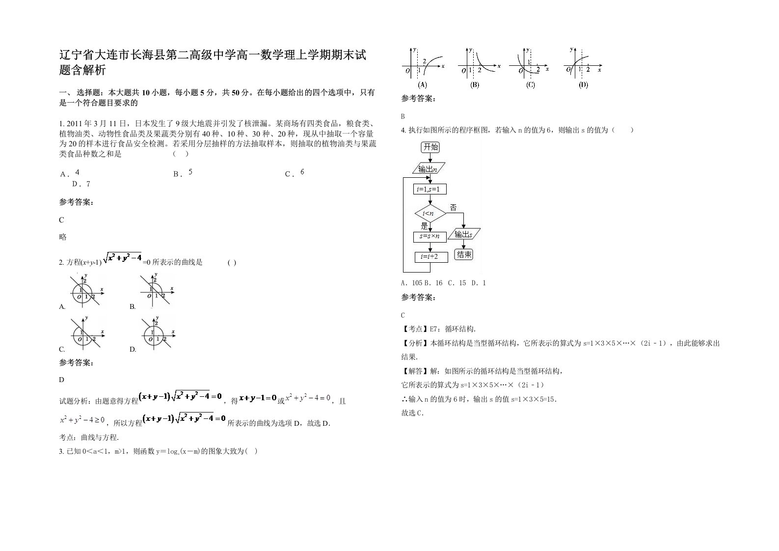 辽宁省大连市长海县第二高级中学高一数学理上学期期末试题含解析