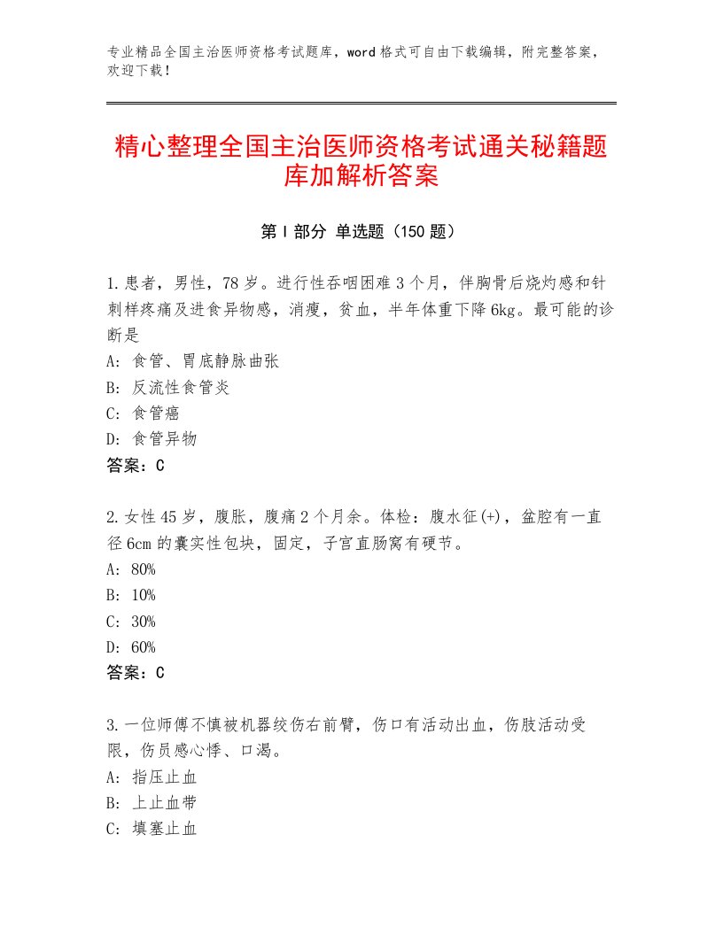 2023年最新全国主治医师资格考试精选题库带下载答案