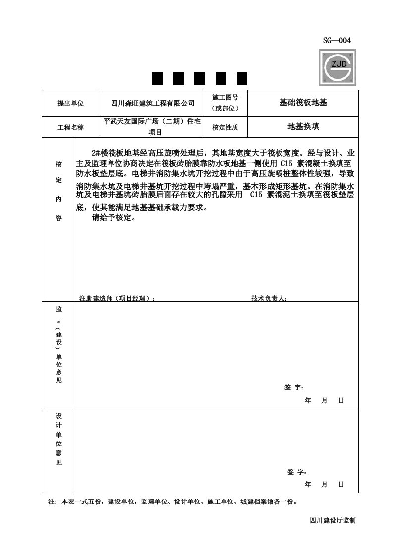 技术签定单基础换填