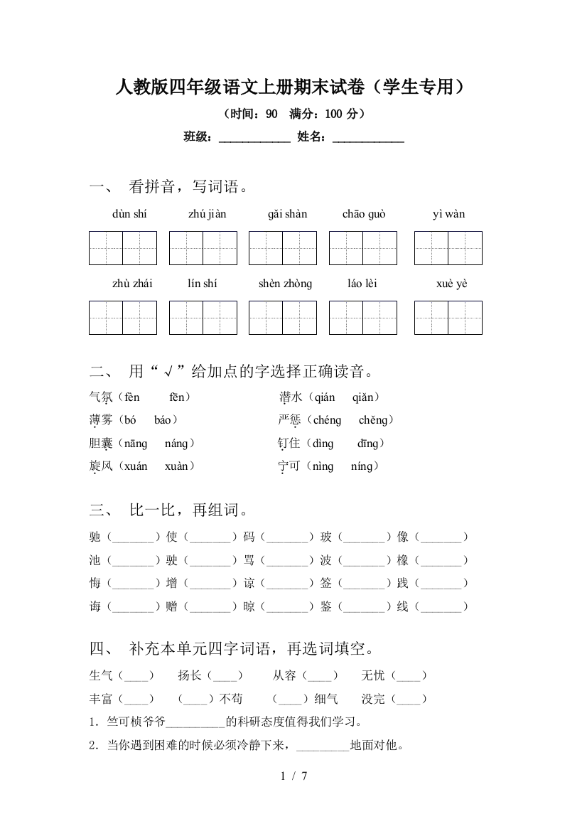 人教版四年级语文上册期末试卷(学生专用)