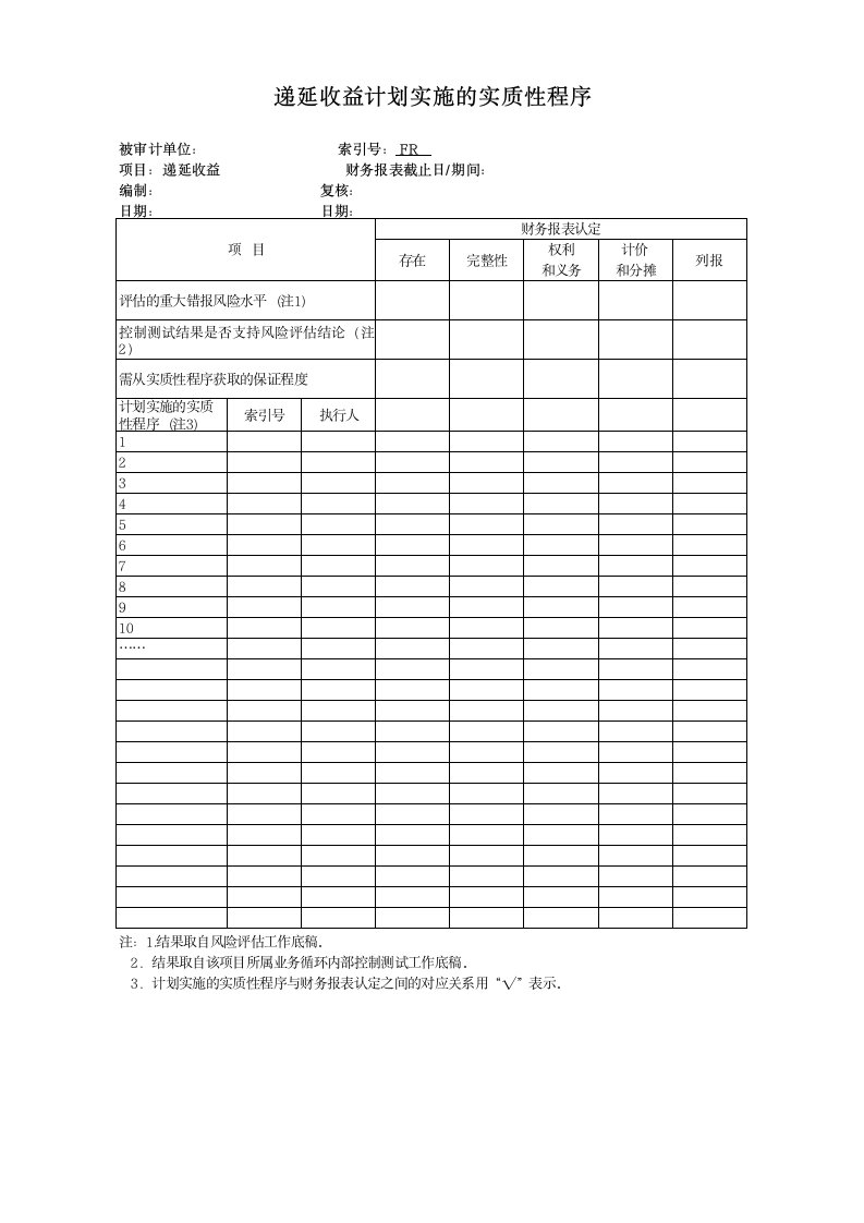 实质性测试工作底稿-递延收益.xls