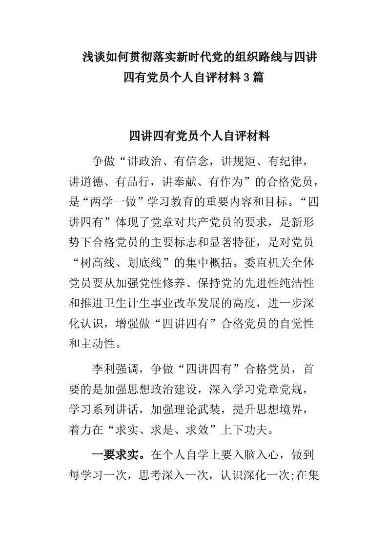 浅谈如何贯彻落实新时代党的组织路线与四讲四有党员个人自评材料3篇