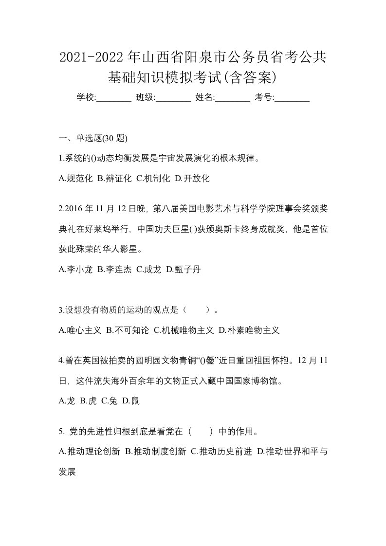 2021-2022年山西省阳泉市公务员省考公共基础知识模拟考试含答案