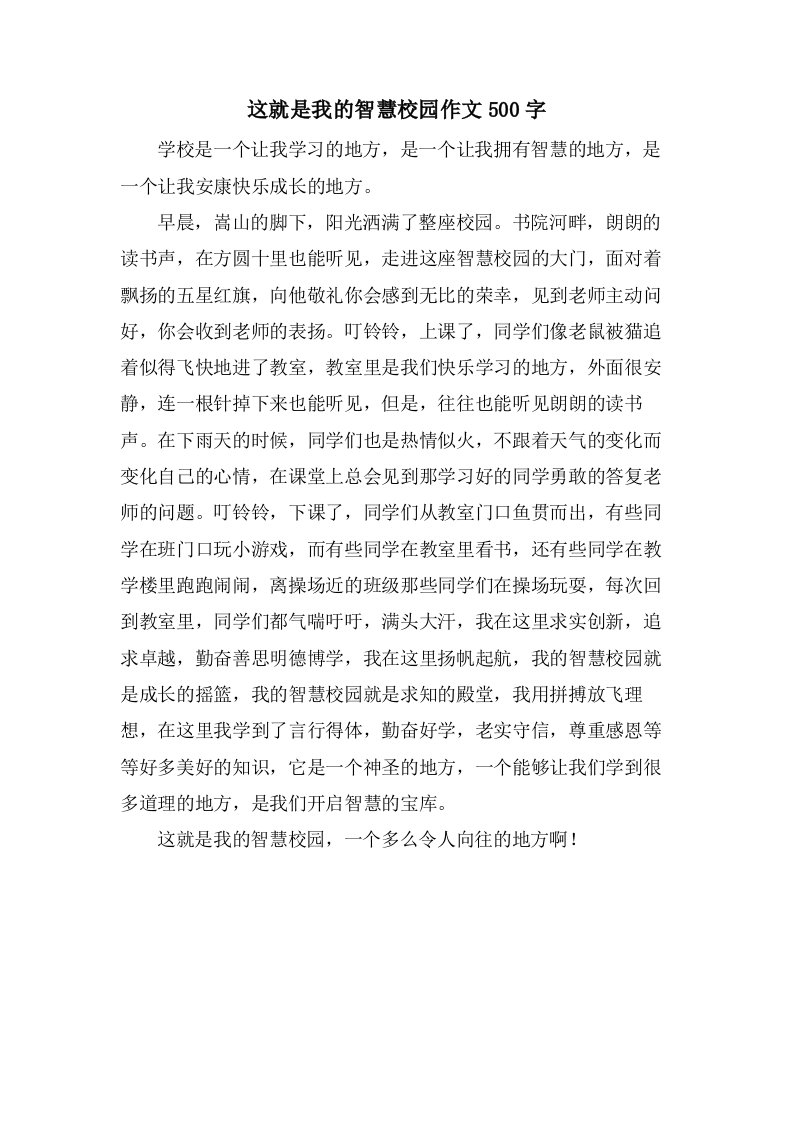 这就是我的智慧校园作文500字