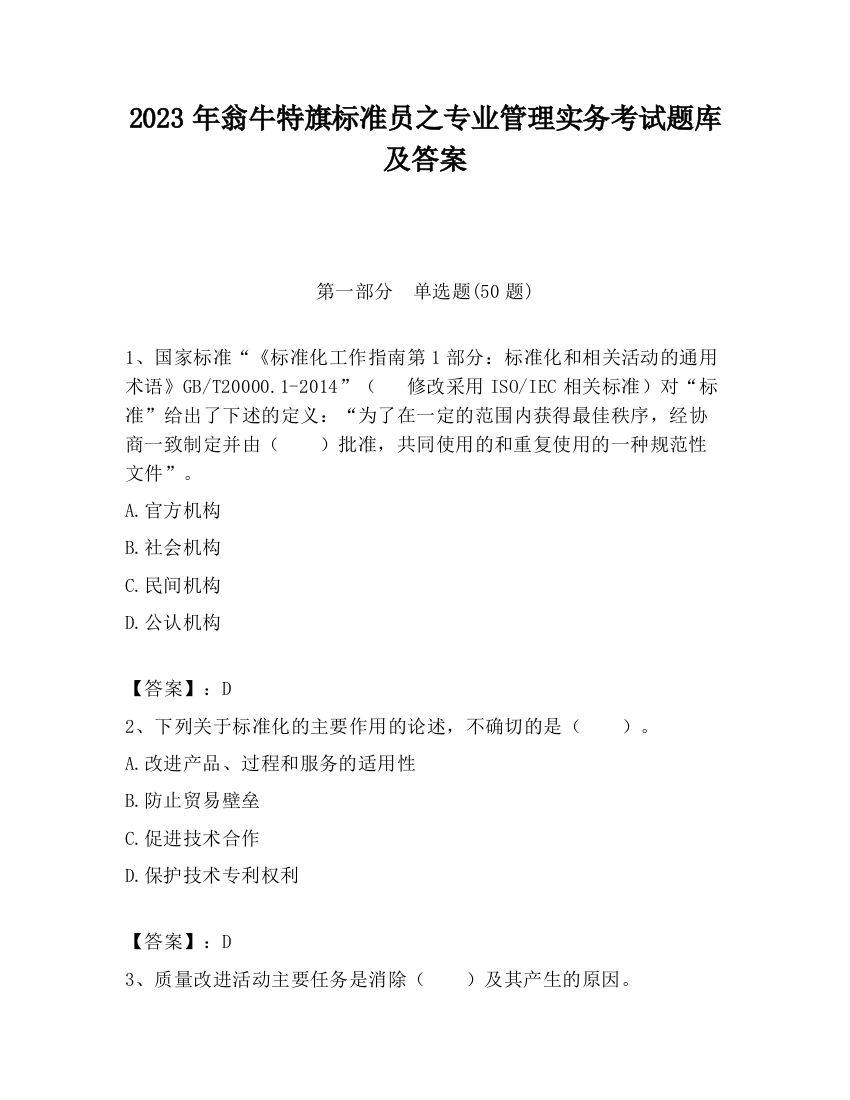 2023年翁牛特旗标准员之专业管理实务考试题库及答案