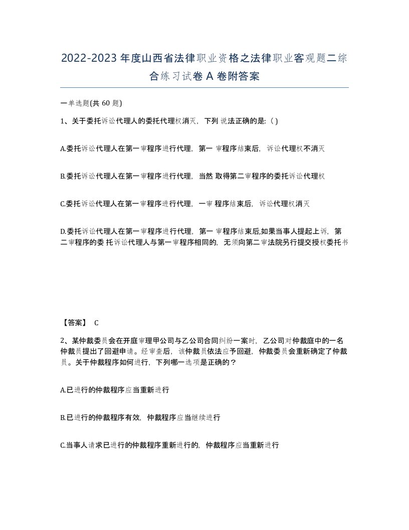 2022-2023年度山西省法律职业资格之法律职业客观题二综合练习试卷A卷附答案