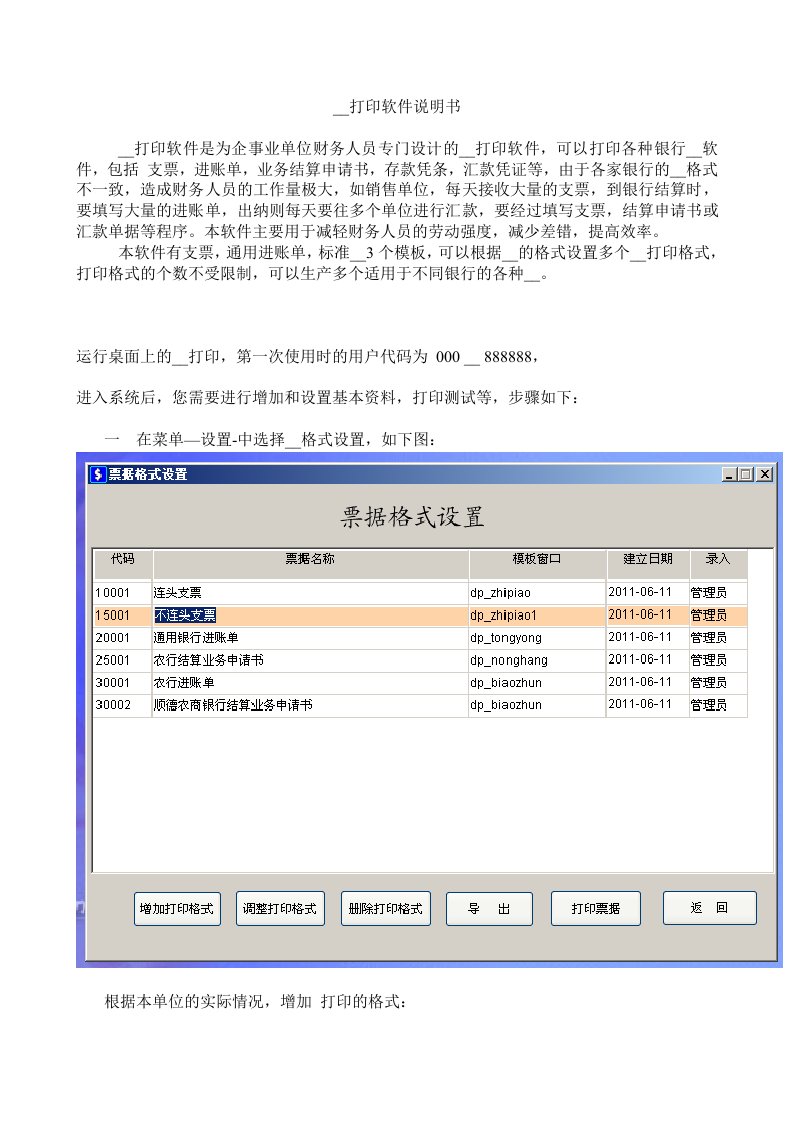 银行票据打印软件说明书