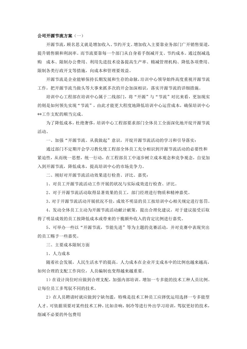 公司开源节流方案(1)