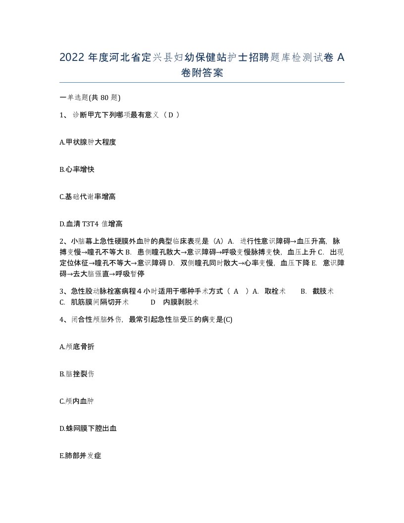 2022年度河北省定兴县妇幼保健站护士招聘题库检测试卷A卷附答案