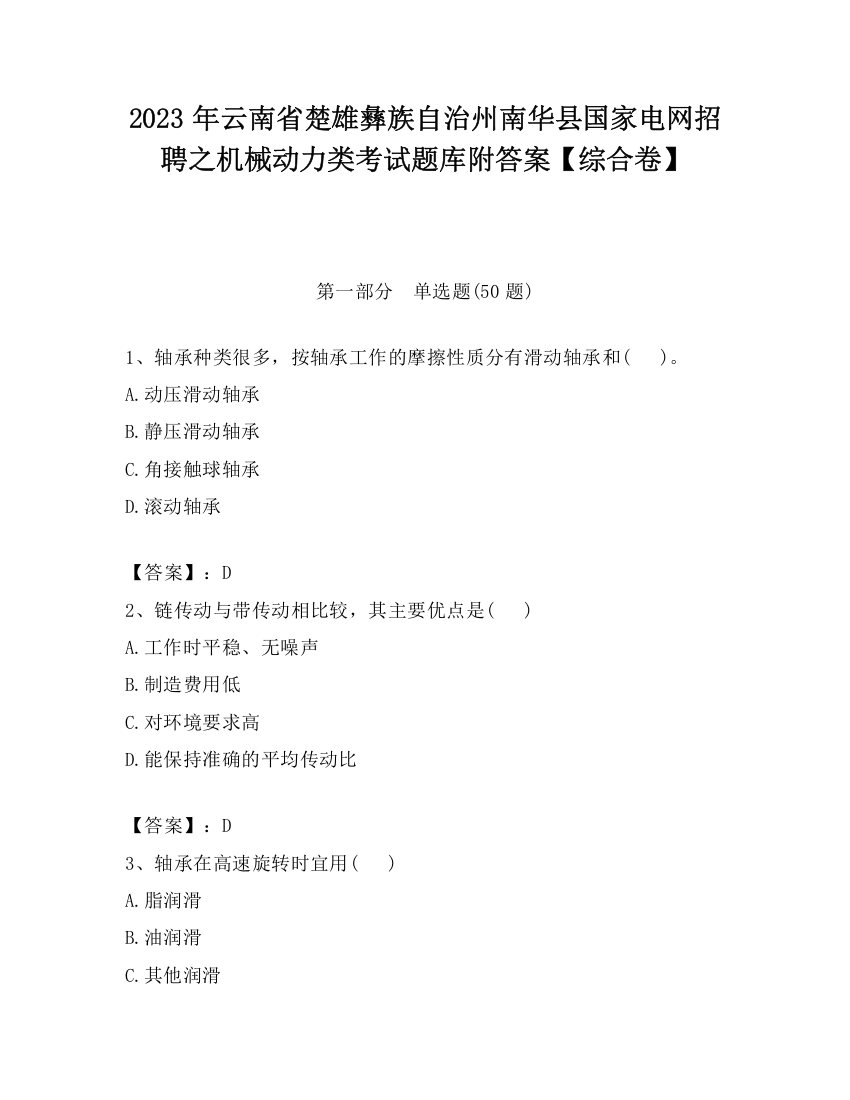 2023年云南省楚雄彝族自治州南华县国家电网招聘之机械动力类考试题库附答案【综合卷】