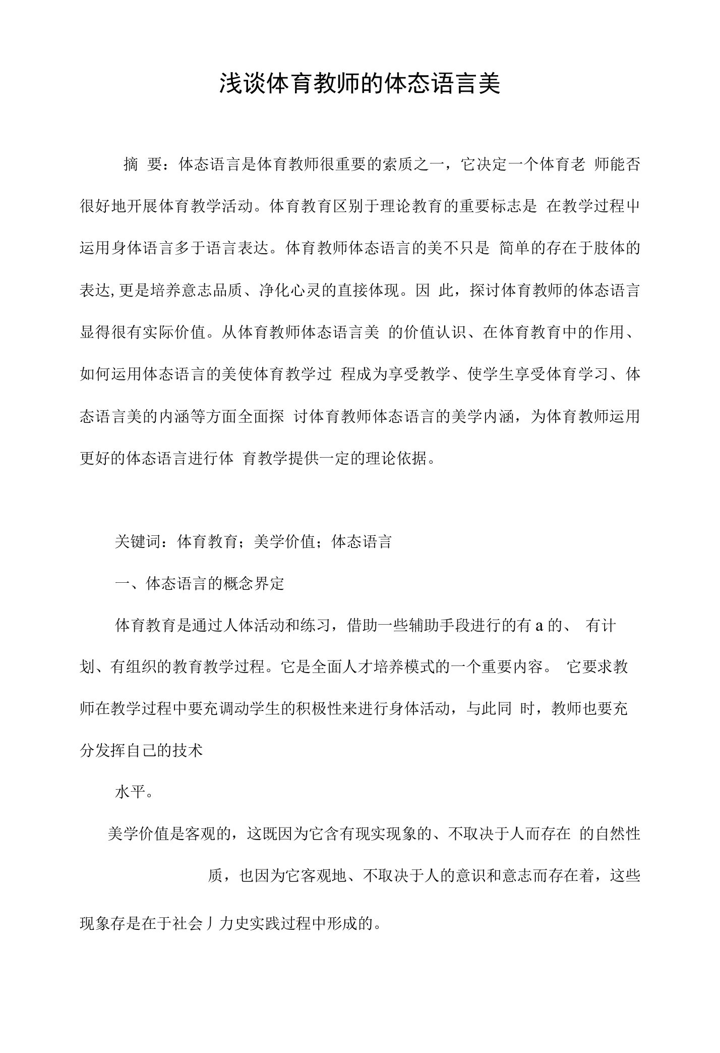 浅谈体育教师的体态语言美