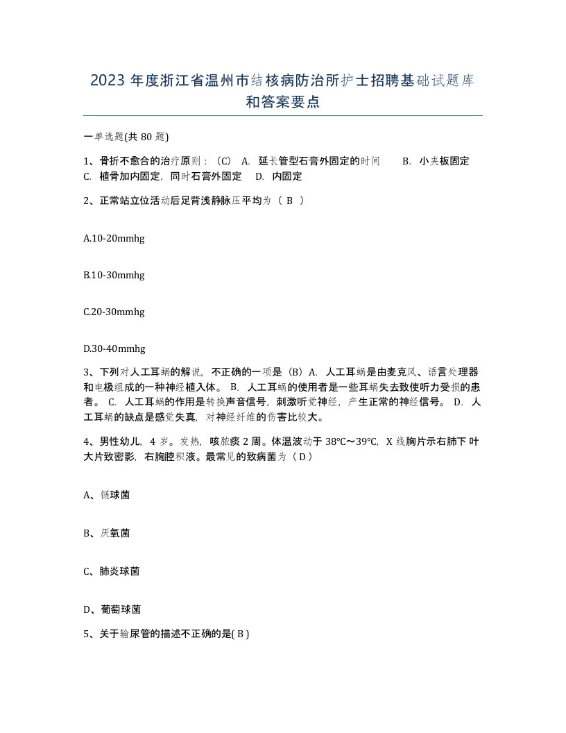 2023年度浙江省温州市结核病防治所护士招聘基础试题库和答案要点