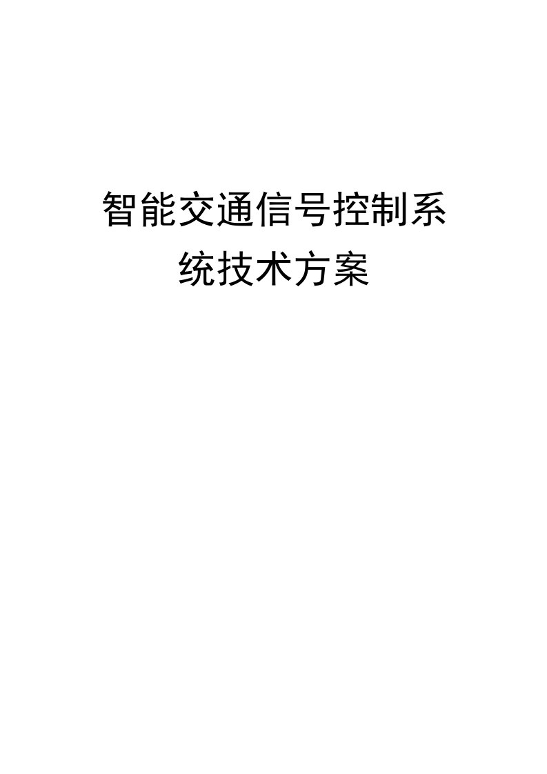 交通信号控制系统技术方案