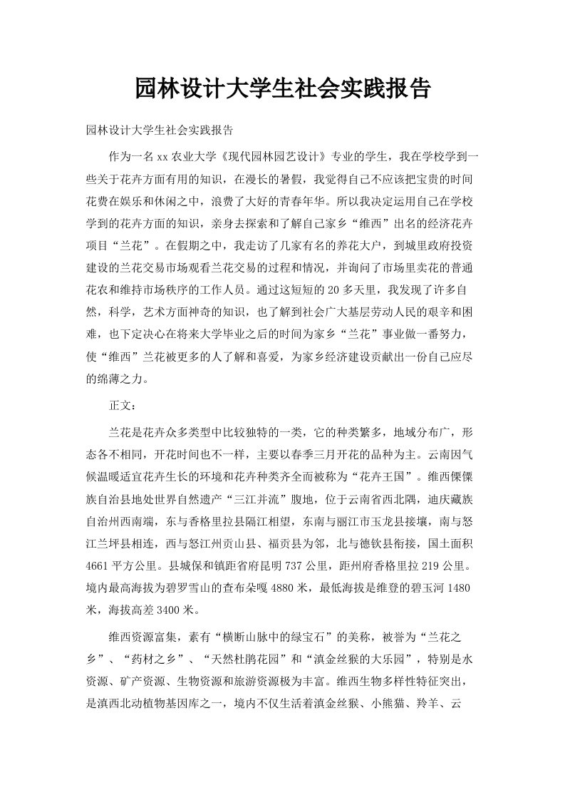 园林设计大学生社会实践报告