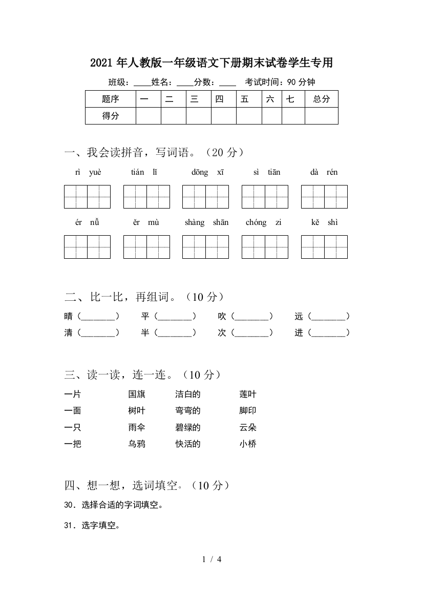 2021年人教版一年级语文下册期末试卷学生专用