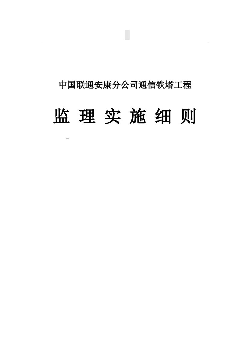 中国联通安康分公司通信铁塔工程监理细则