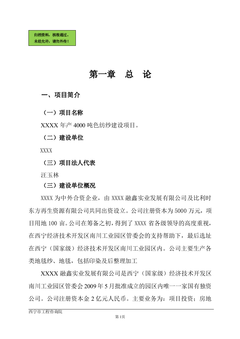 年产4000吨色纺纱项目申请立项可研报告(优秀申请立项可研报告)