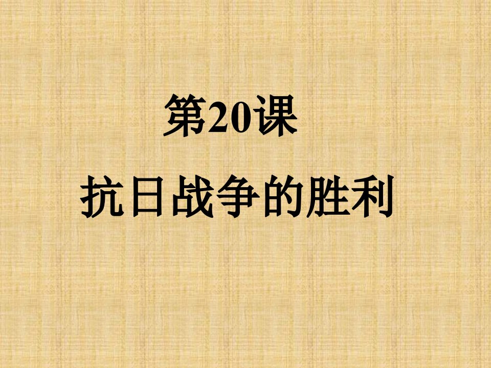 江苏省常州市潞城中学初中八年级历史上册