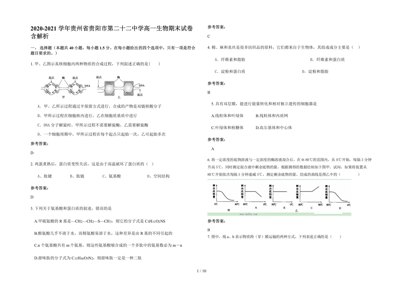 2020-2021学年贵州省贵阳市第二十二中学高一生物期末试卷含解析