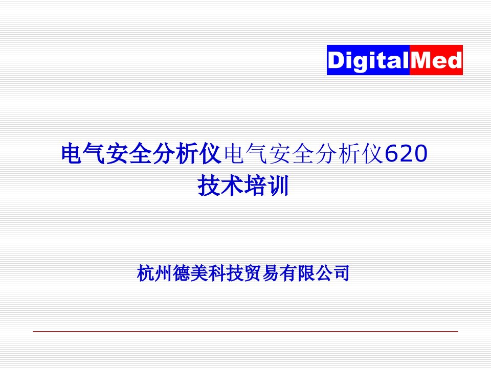 ESA620电气安全分析仪培训资料课件