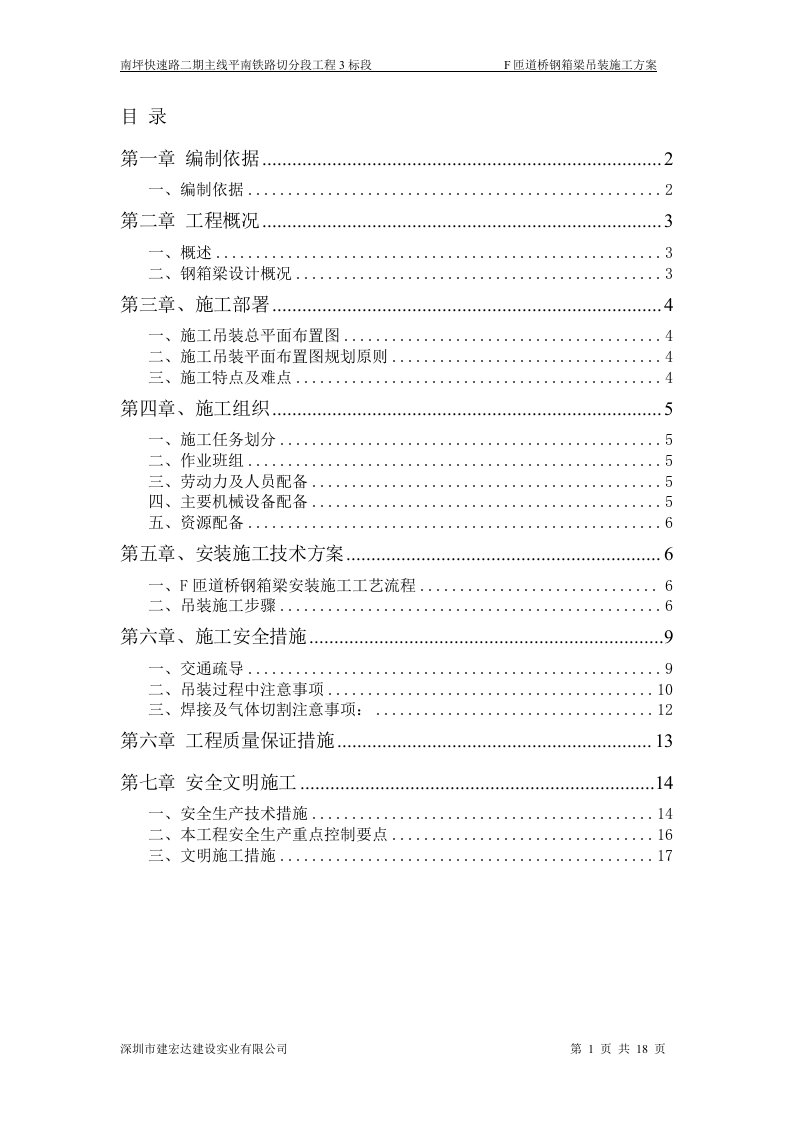 深圳快速路工程匝道桥钢箱梁吊装施工方案