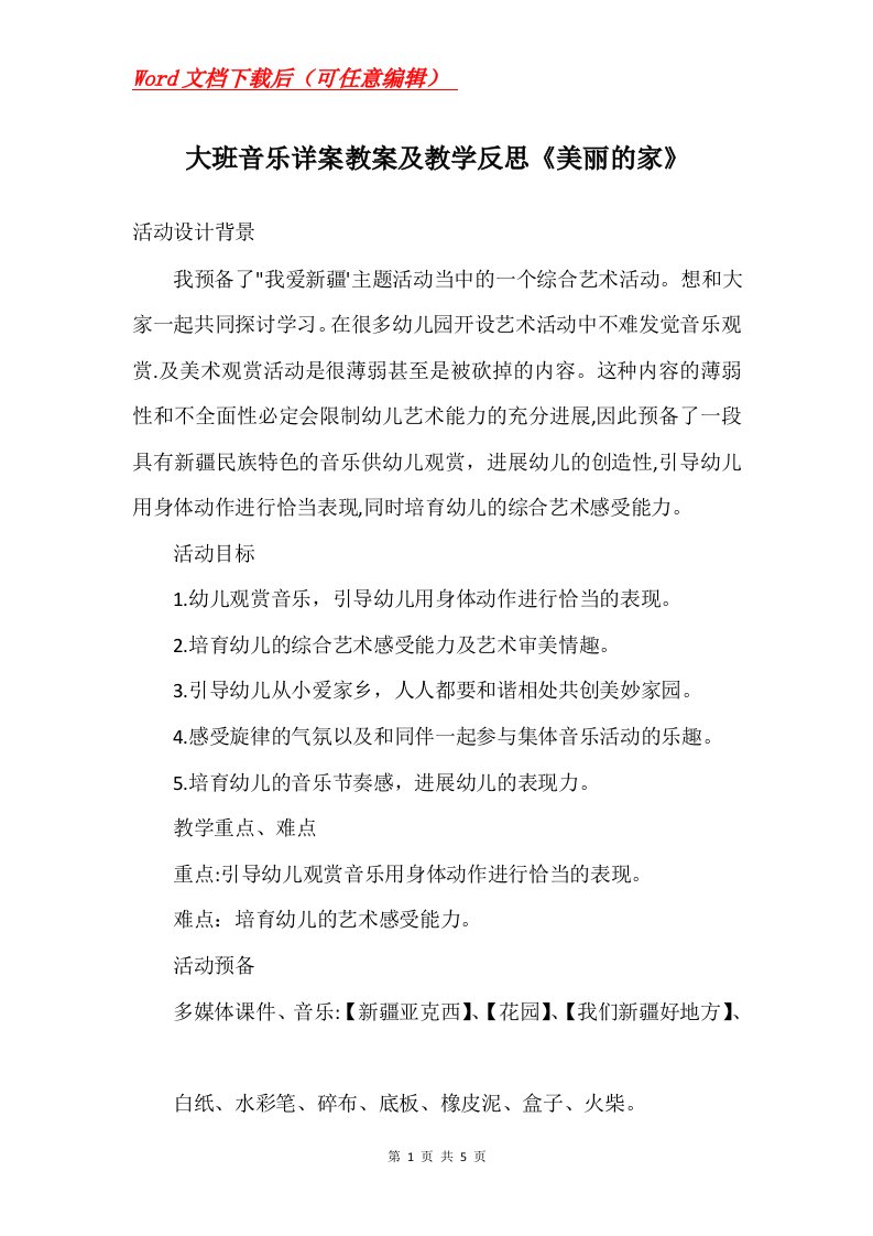 大班音乐详案教案及教学反思美丽的家