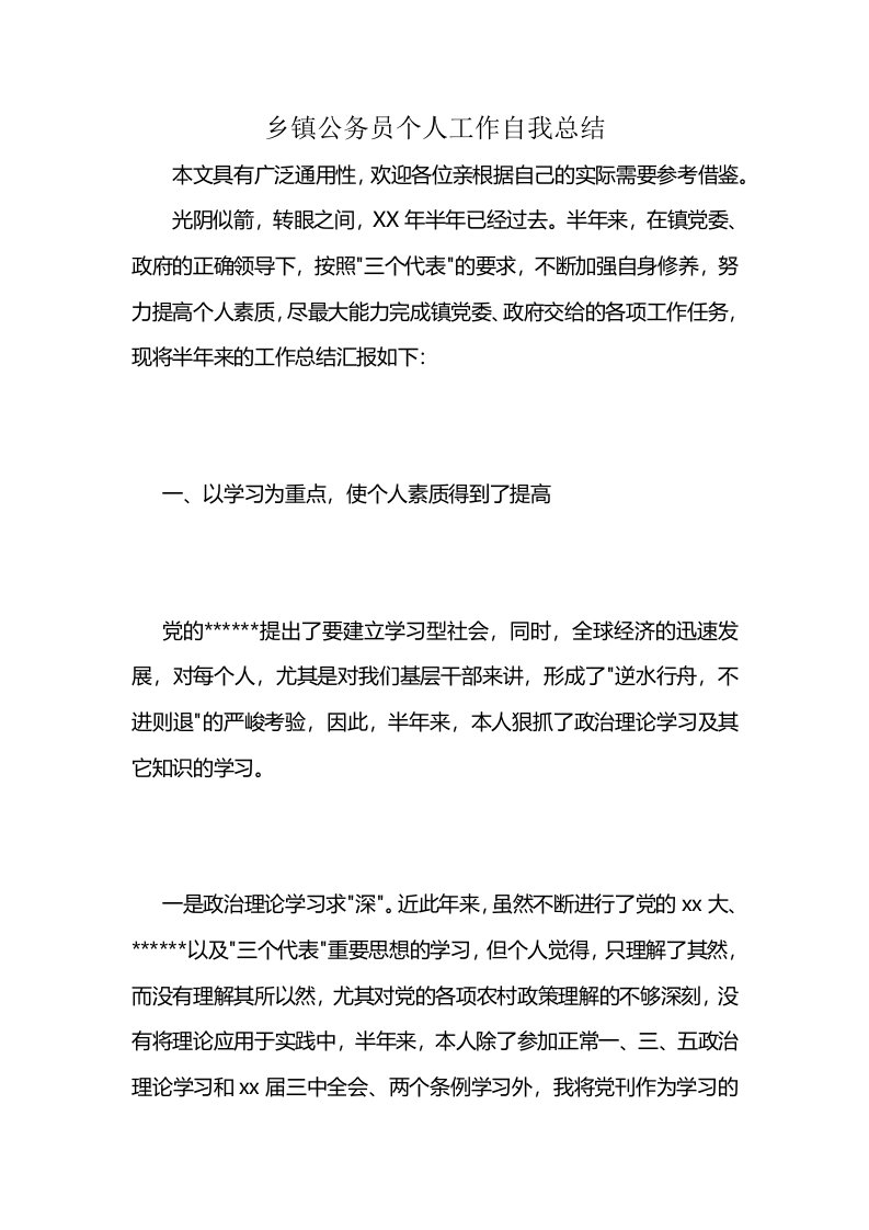 乡镇公务员个人工作自我总结