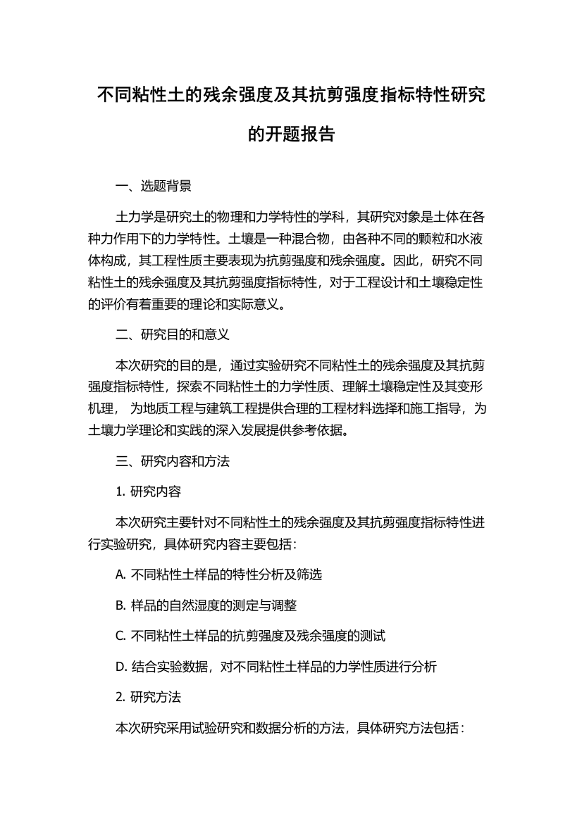 不同粘性土的残余强度及其抗剪强度指标特性研究的开题报告