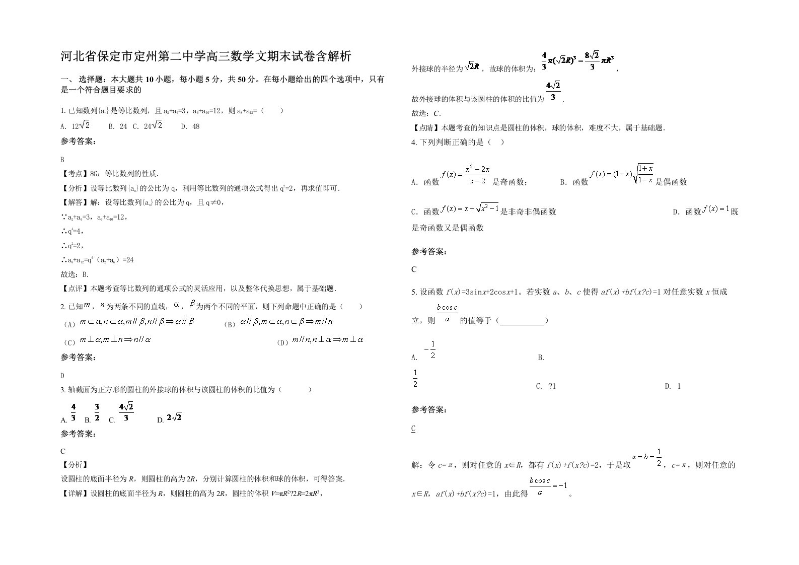 河北省保定市定州第二中学高三数学文期末试卷含解析