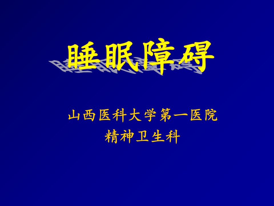 心理学睡眠障碍