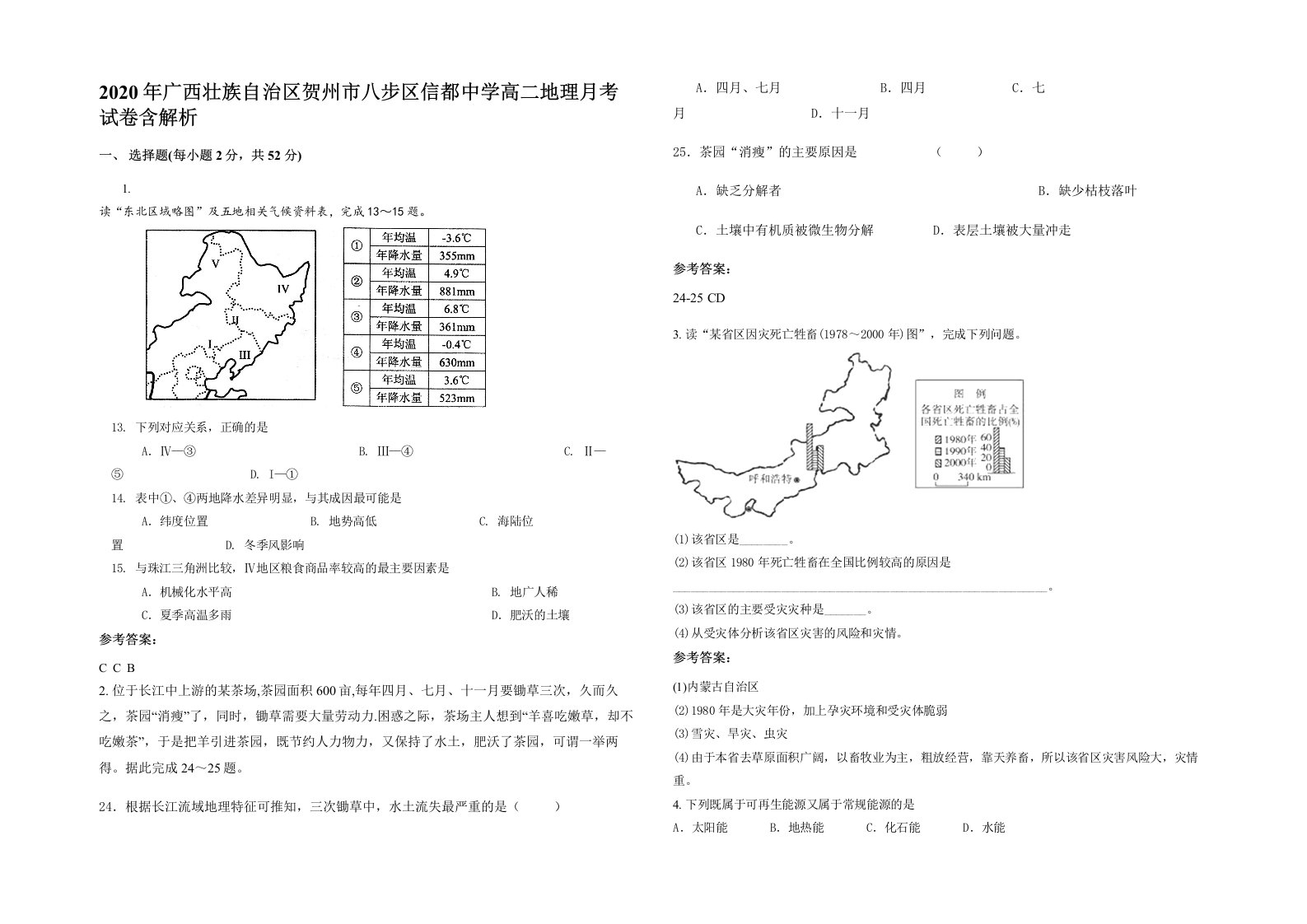 2020年广西壮族自治区贺州市八步区信都中学高二地理月考试卷含解析