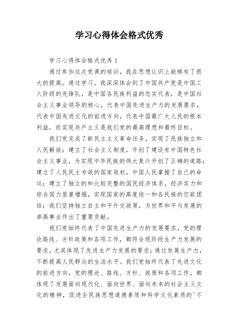 学习心得体会格式优秀