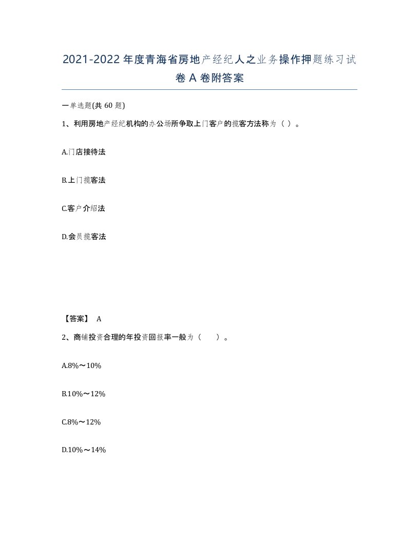 2021-2022年度青海省房地产经纪人之业务操作押题练习试卷A卷附答案