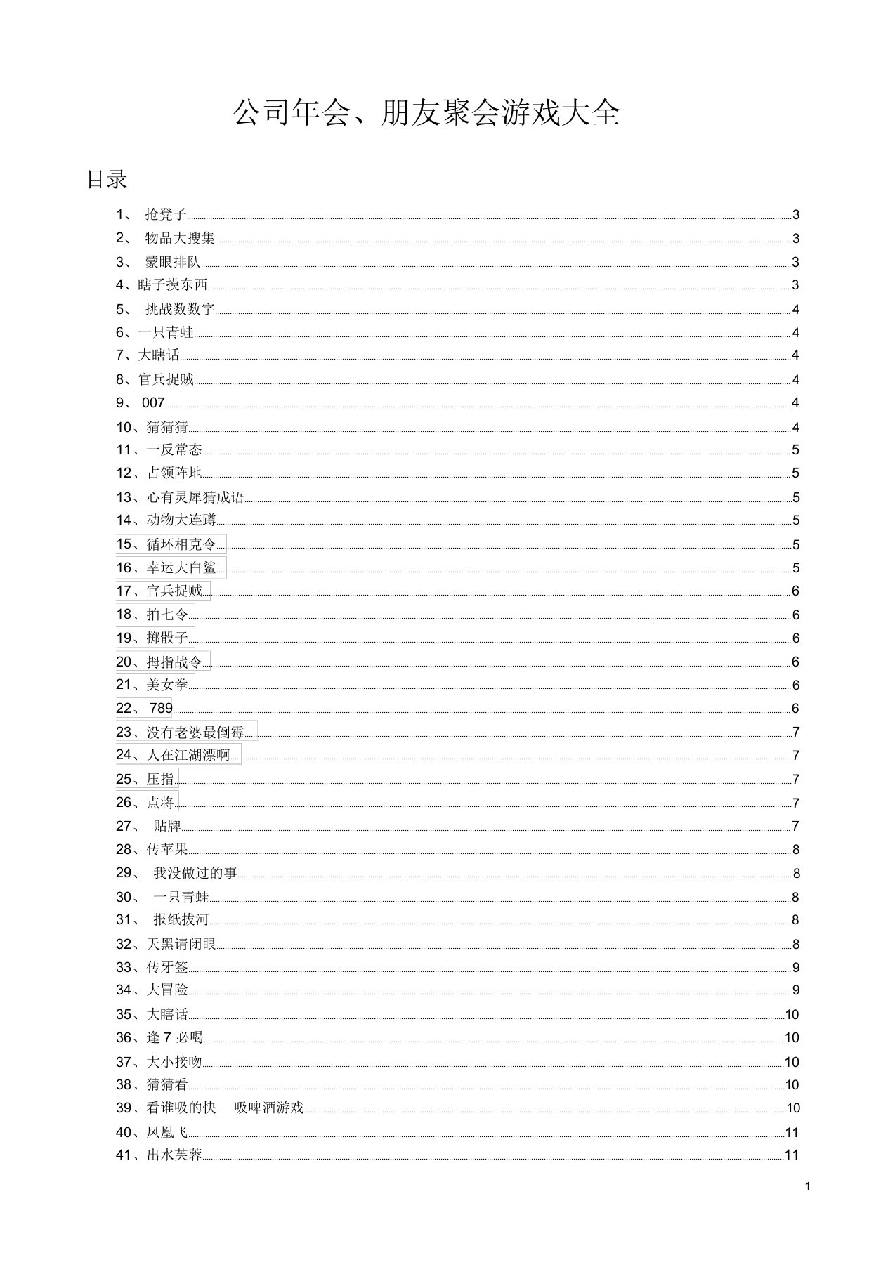 48个公司年会、朋友聚会小游戏