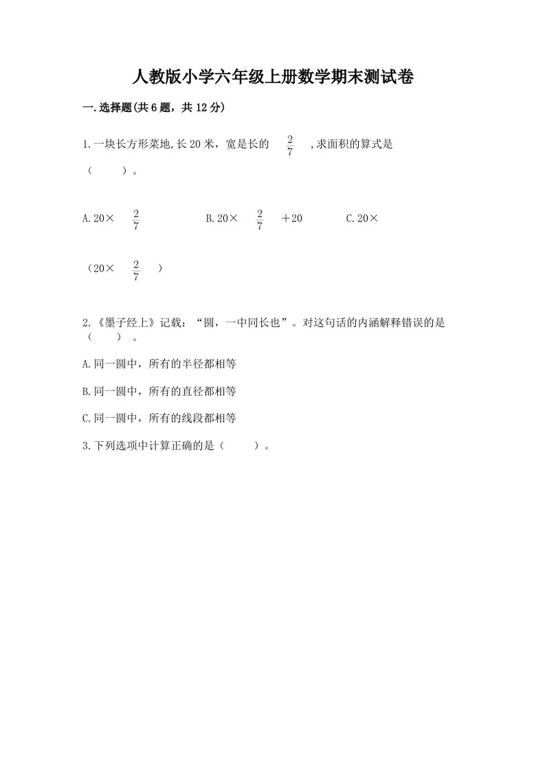 人教版小学六年级上册数学期末测试卷附答案（轻巧夺冠）