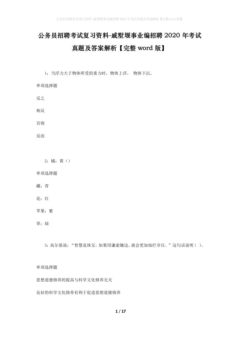 公务员招聘考试复习资料-戚墅堰事业编招聘2020年考试真题及答案解析完整word版_1