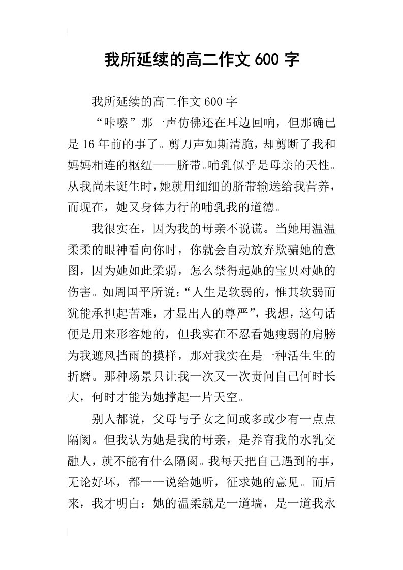 我所延续的高二作文600字