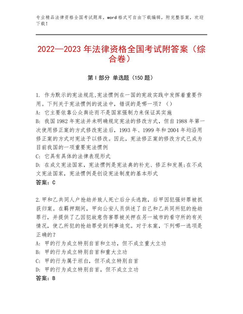 内部培训法律资格全国考试真题题库及答案（典优）