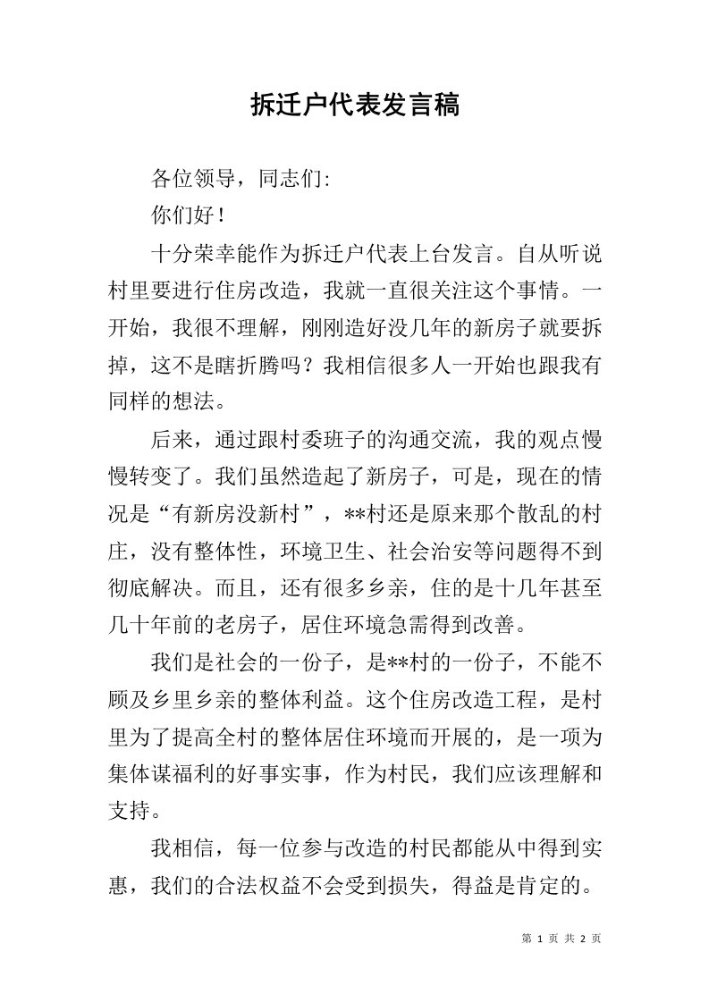 拆迁户代表发言稿