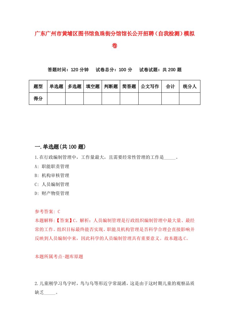 广东广州市黄埔区图书馆鱼珠街分馆馆长公开招聘自我检测模拟卷4