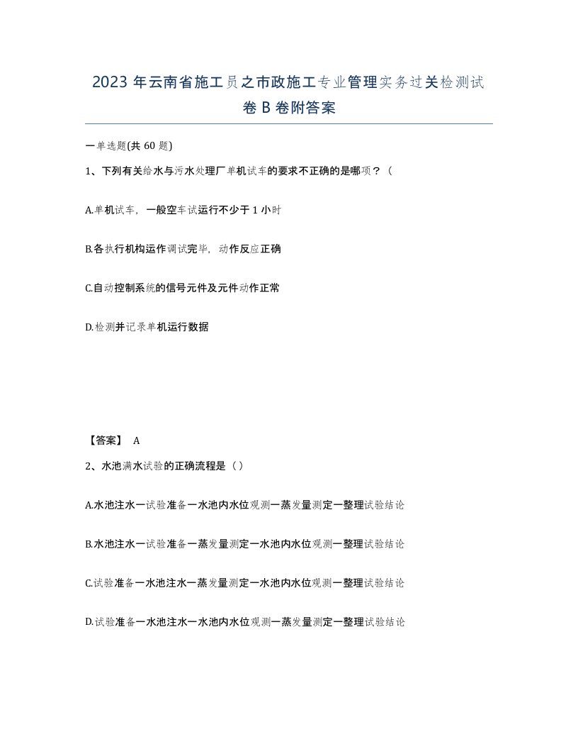 2023年云南省施工员之市政施工专业管理实务过关检测试卷B卷附答案