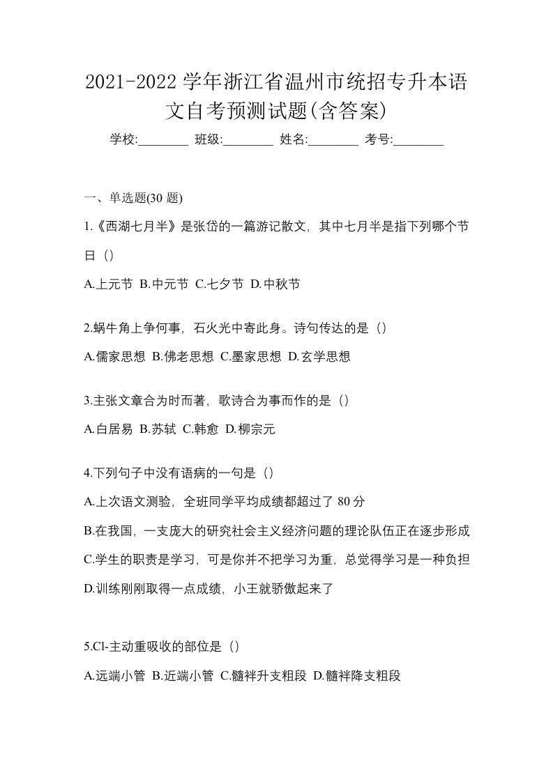 2021-2022学年浙江省温州市统招专升本语文自考预测试题含答案