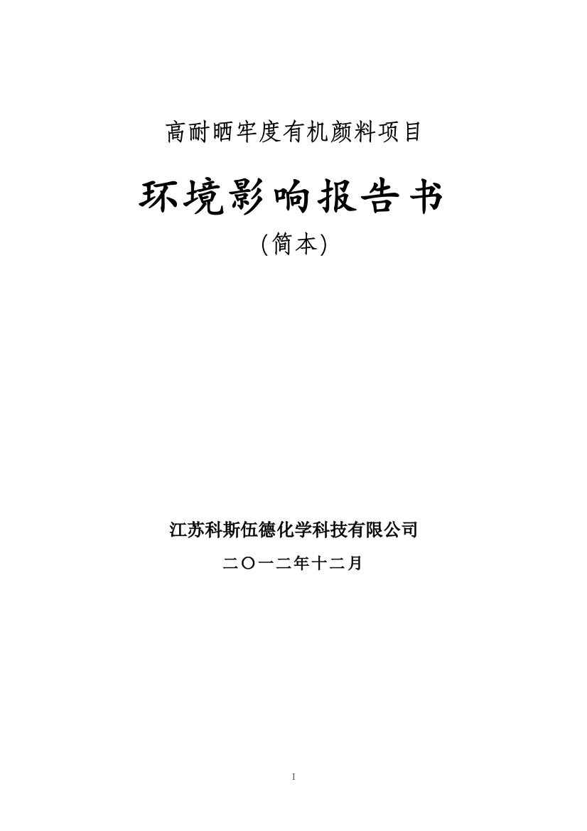 江苏科斯伍德化学科技有限公司高耐晒牢度有机颜料项目环境影响报告书