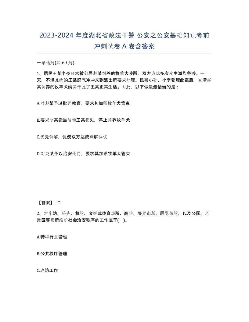 2023-2024年度湖北省政法干警公安之公安基础知识考前冲刺试卷A卷含答案