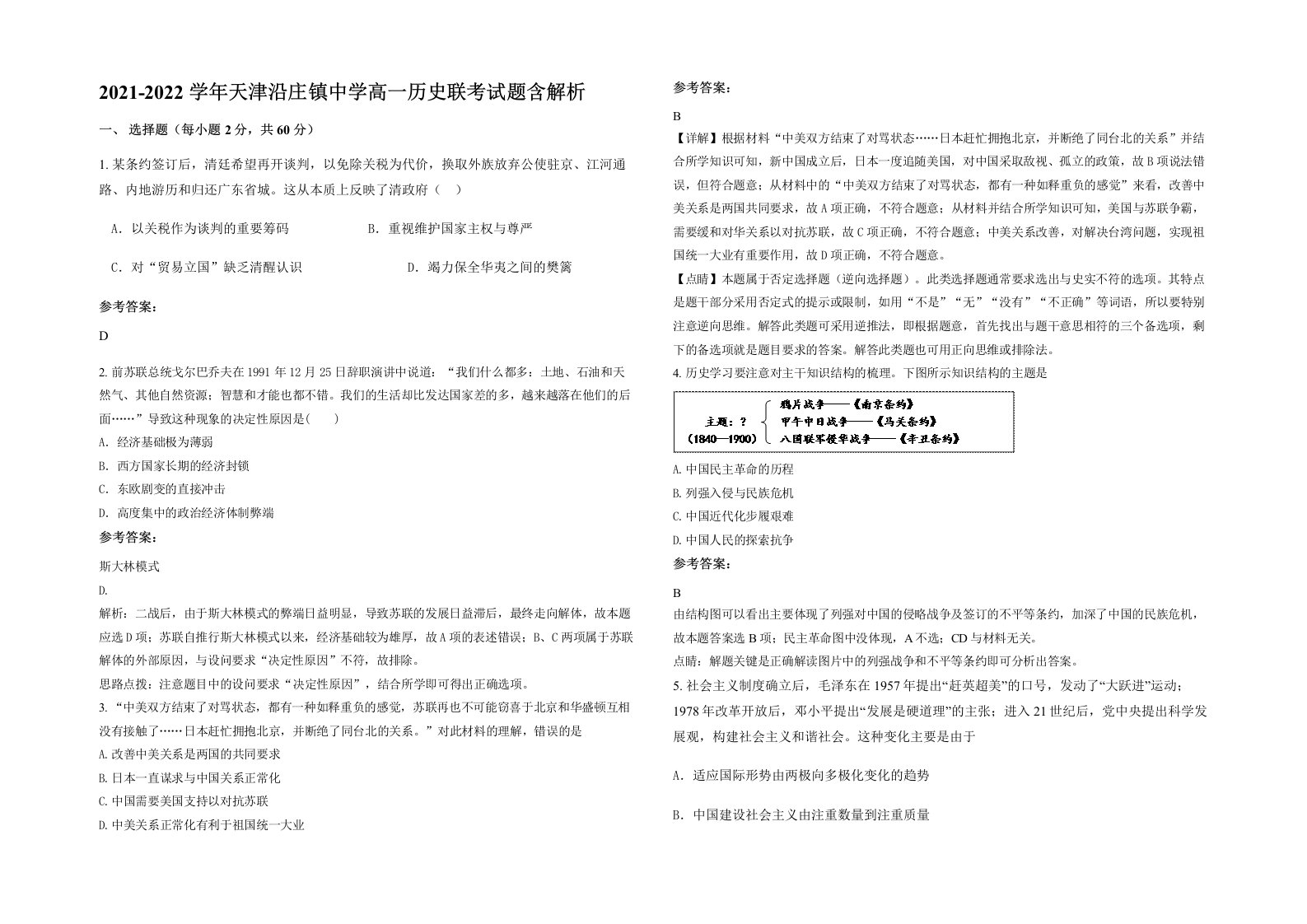 2021-2022学年天津沿庄镇中学高一历史联考试题含解析