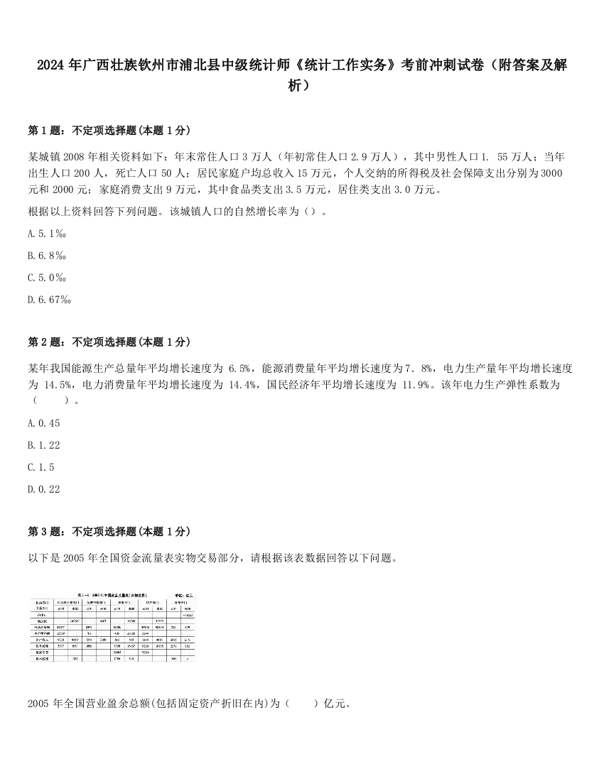 2024年广西壮族钦州市浦北县中级统计师《统计工作实务》考前冲刺试卷（附答案及解析）