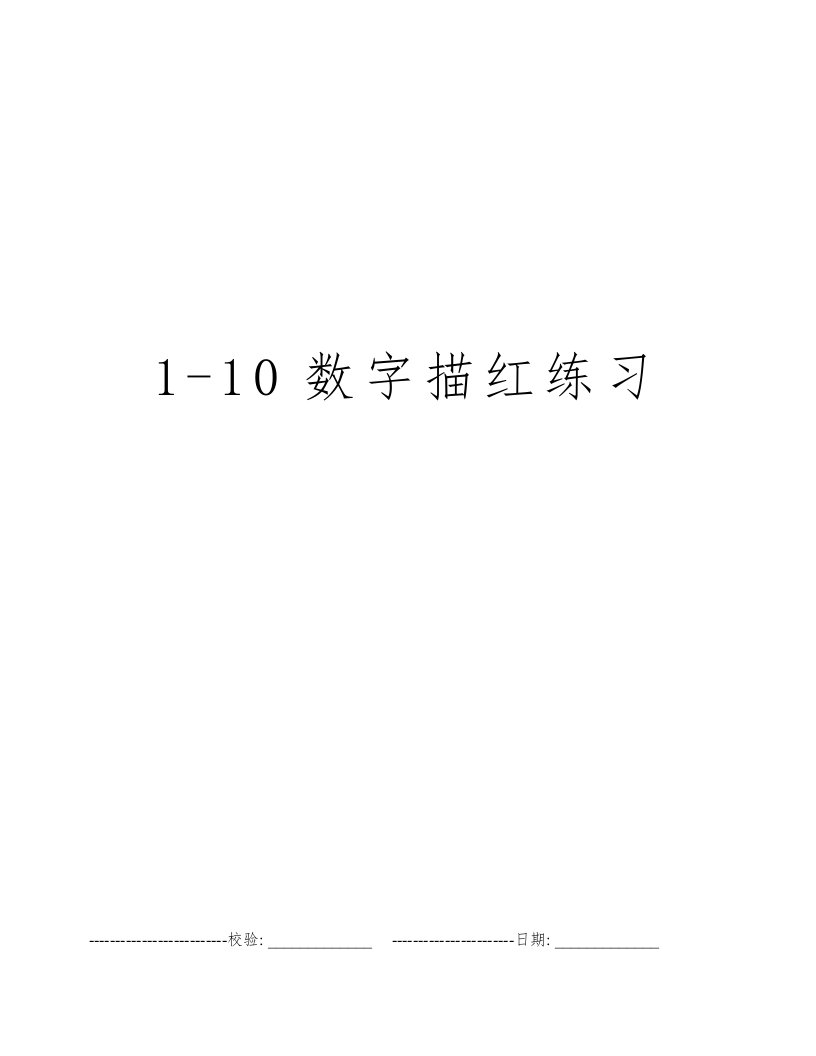 1-10数字描红练习