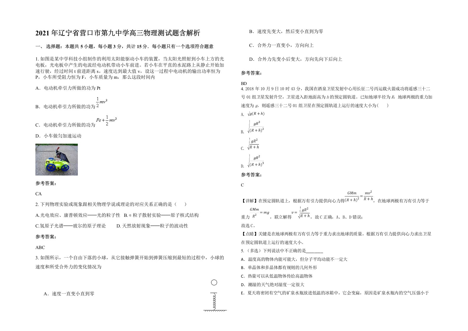 2021年辽宁省营口市第九中学高三物理测试题含解析