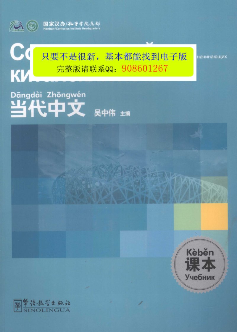 当代中文课本_吴中伟主编_2009_194页.pdf