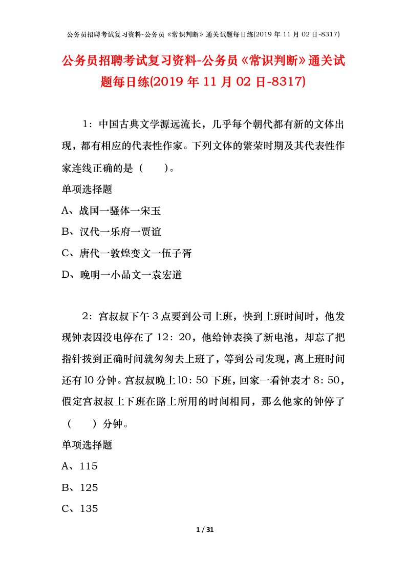 公务员招聘考试复习资料-公务员常识判断通关试题每日练2019年11月02日-8317